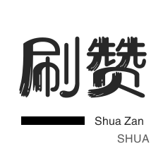 粉丝软件